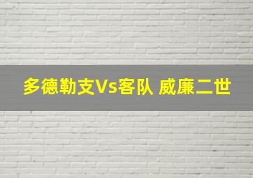 多德勒支Vs客队 威廉二世